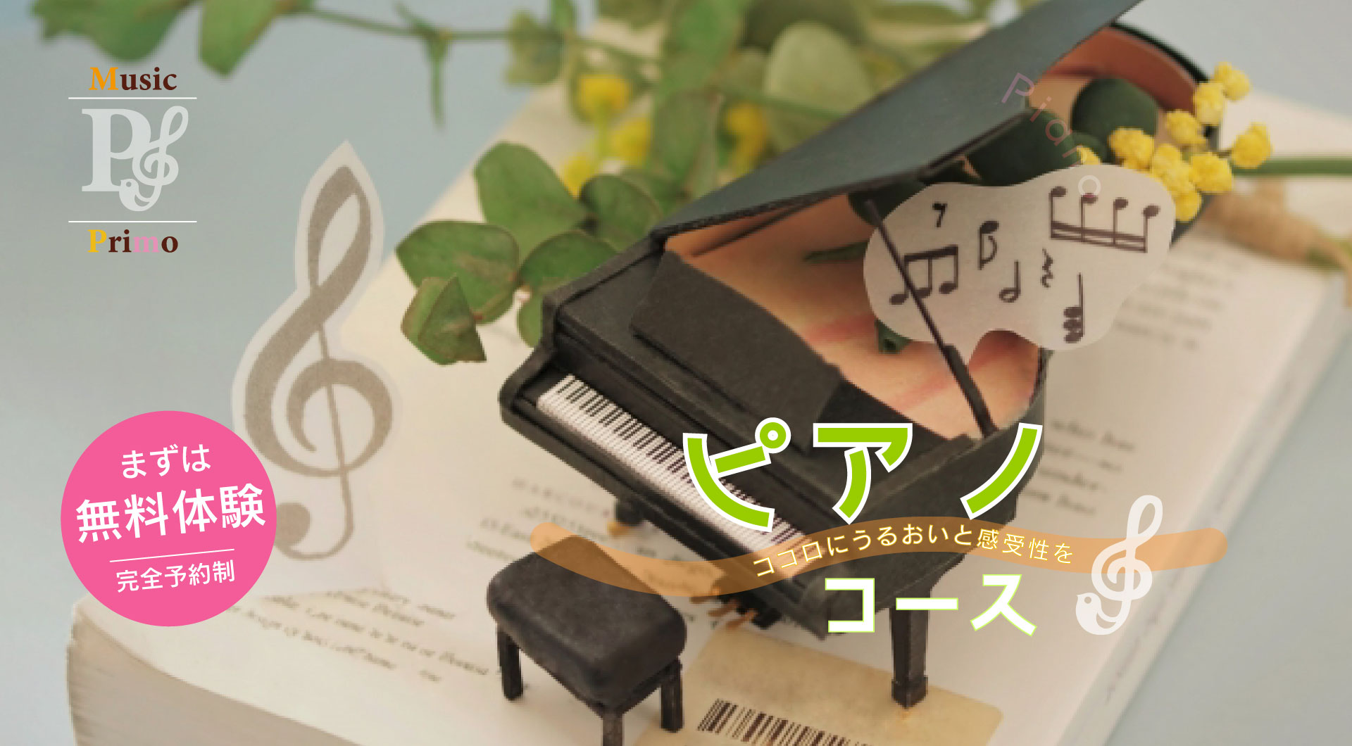 ミュージックプリモイメージ