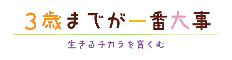 ３歳までが一番大切