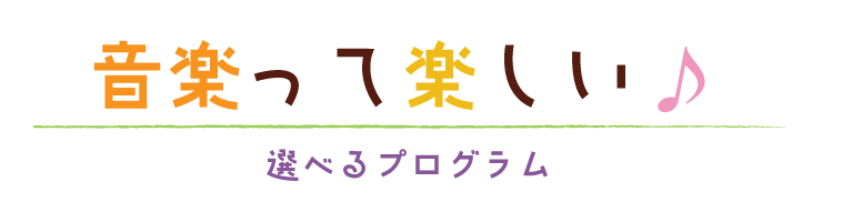 音楽って楽しい