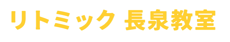 リトミック長泉教室