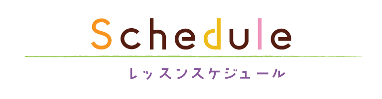 スケジュール