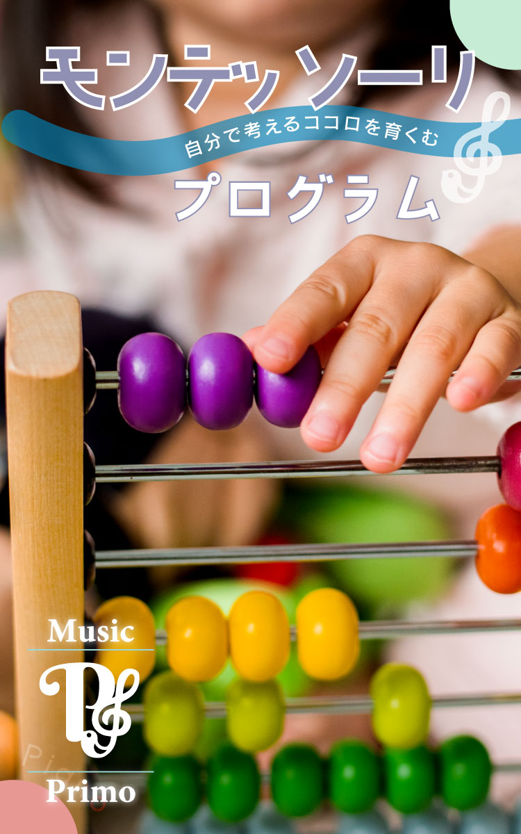 モンテッソーリ