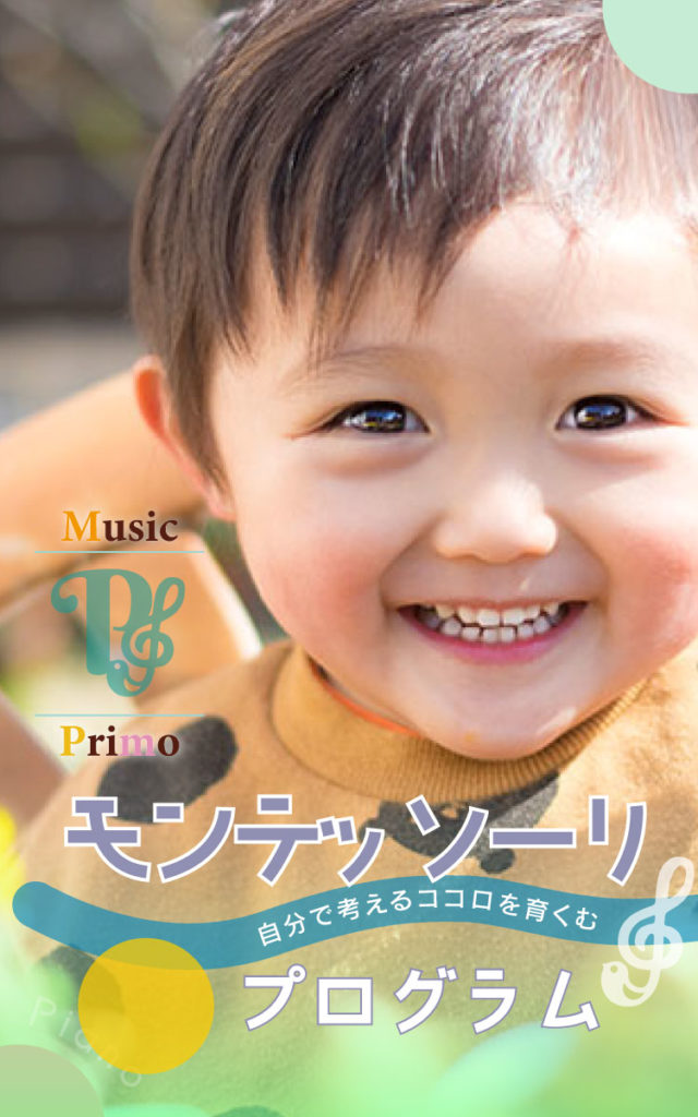 モンテッソーリ