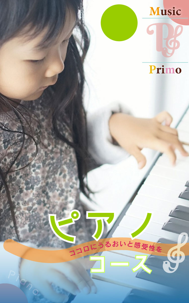 ピアノ コース